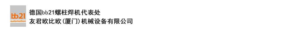 bb21螺柱焊機(jī)代表處,德國螺柱焊機(jī),bb21螺柱焊機(jī),進(jìn)口螺柱焊機(jī),螺柱焊槍,bb21螺柱焊槍,螺柱焊釘及螺柱焊接配件。德國bb21授權(quán)代表處-友君歐比歐(廈門)機(jī)械設(shè)備有限公司 bb21螺柱焊機(jī)代表處,德國螺柱焊機(jī),bb21螺柱焊機(jī),進(jìn)口螺柱焊機(jī),螺柱焊槍,bb21螺柱焊槍,螺柱焊釘及螺柱焊接配件。德國bb21授權(quán)代表處-友君歐比歐(廈門)機(jī)械設(shè)備有限公司